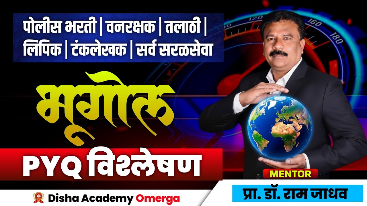 भूगोल PYQ विश्लेषण by Dr RAM jadhav