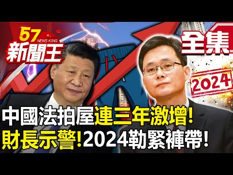 【全集】中國法拍屋連三年激增！ 財長示警！2024勒緊褲帶！軍隊也降薪？-【57新聞王】20240105