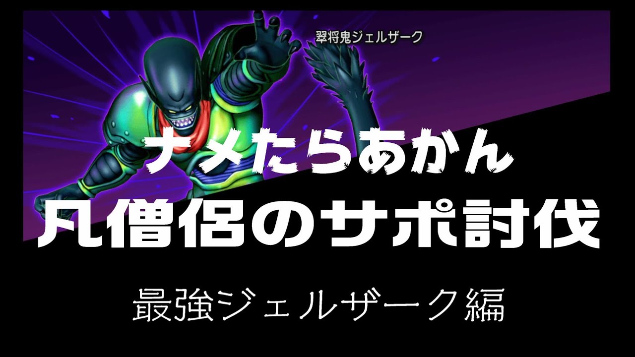 ドラクエ10 ジェルザーク 非バトル勢のサポ討伐ゆる解説 Youtube ドラクエ10 ジェルザーク 非バトル勢のサポ討伐ゆる解説 Youtube