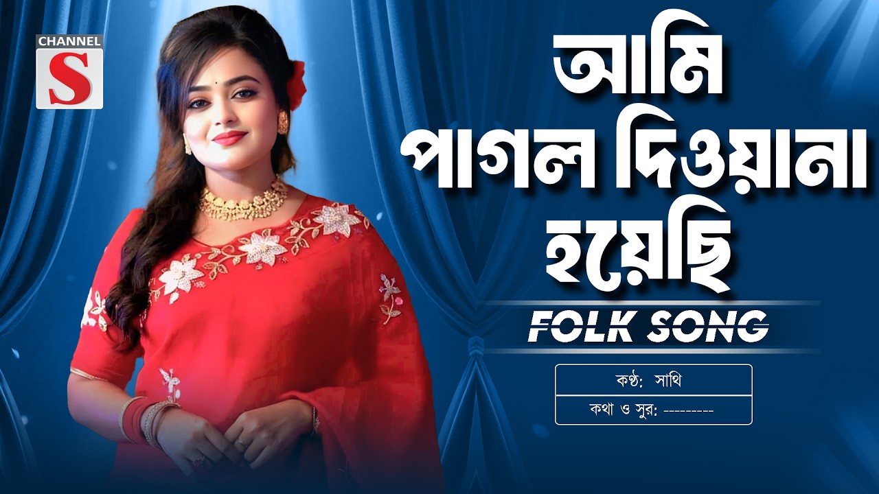 আমি পাগল দিওয়ানা হয়েছি  | Pagol Diwana Hoyechi | Sathi | সাথি | New Folk Song | Channel S Music