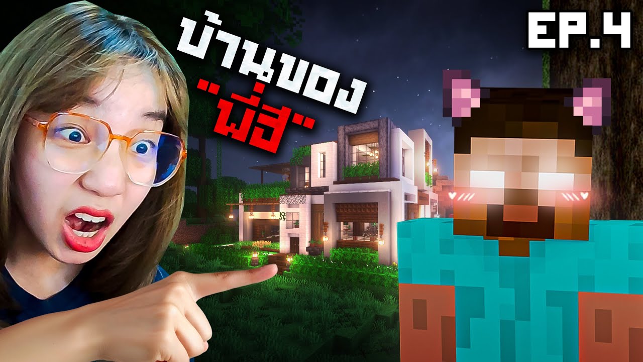 Minecraft From The Fog Hardcore #4 - บ้านผีสไตล์ฮี