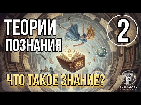 Лекция 2 - Что такое знание?