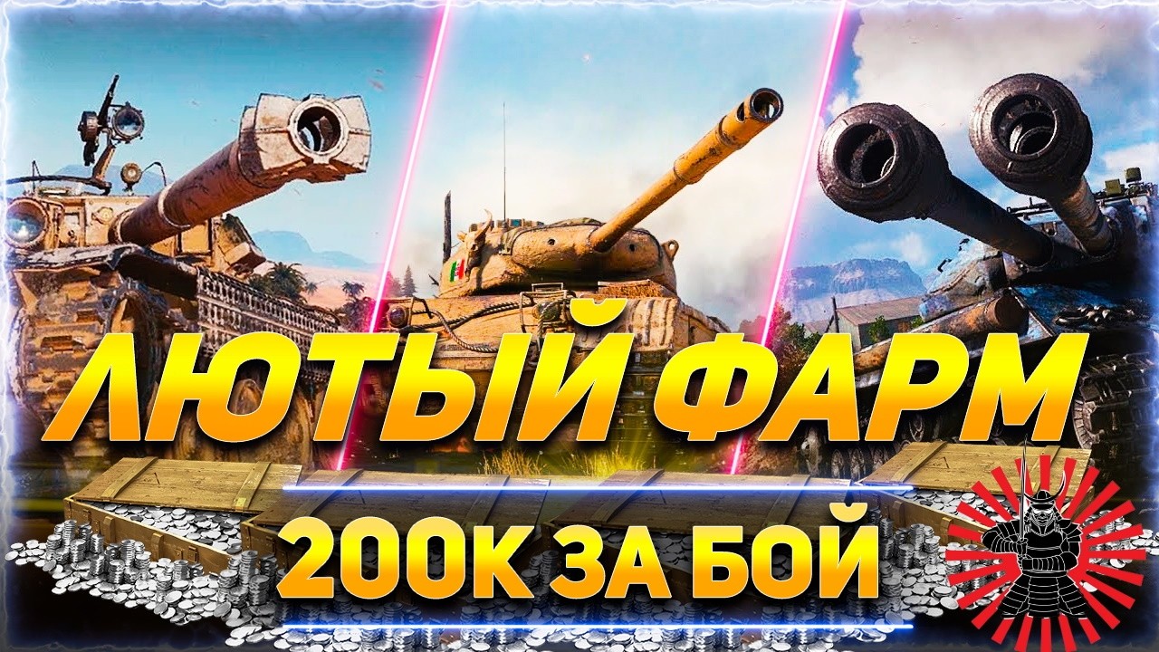 #стрим #танки💪ФАРМ ПО 800К ЗА БОЙ НОВАЯ ЛИНИЯ ФРОНТА 25.02.26 СТРИМ #МИР ТАНКОВ