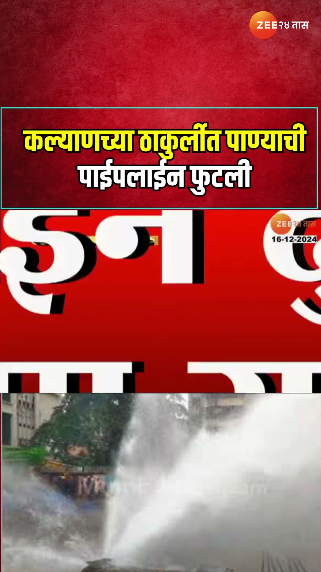 Thakurli | Water Pipeline Busted | कल्याणच्या ठाकुर्लीत पाण्याची पाईपलाईन फुटली, Zee24Taas