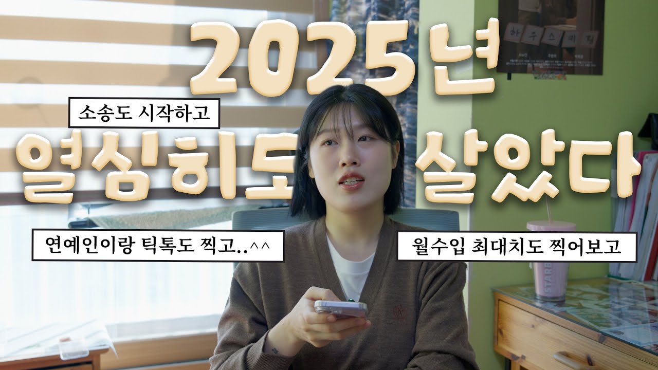 2025년에 영상 두개 밖에 안 올렸지만.. 월 수입 천도 찍고 연예인이랑 틱톡도 찍고 돈 못 받아서 소송까지 하고 있어요..🥹