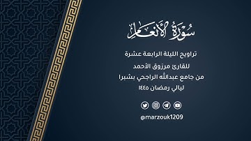 صلاة التراويح للقارئ مرزوق الأحمد ليلة 14 رمضان 1445هـ | سورة الأنعام