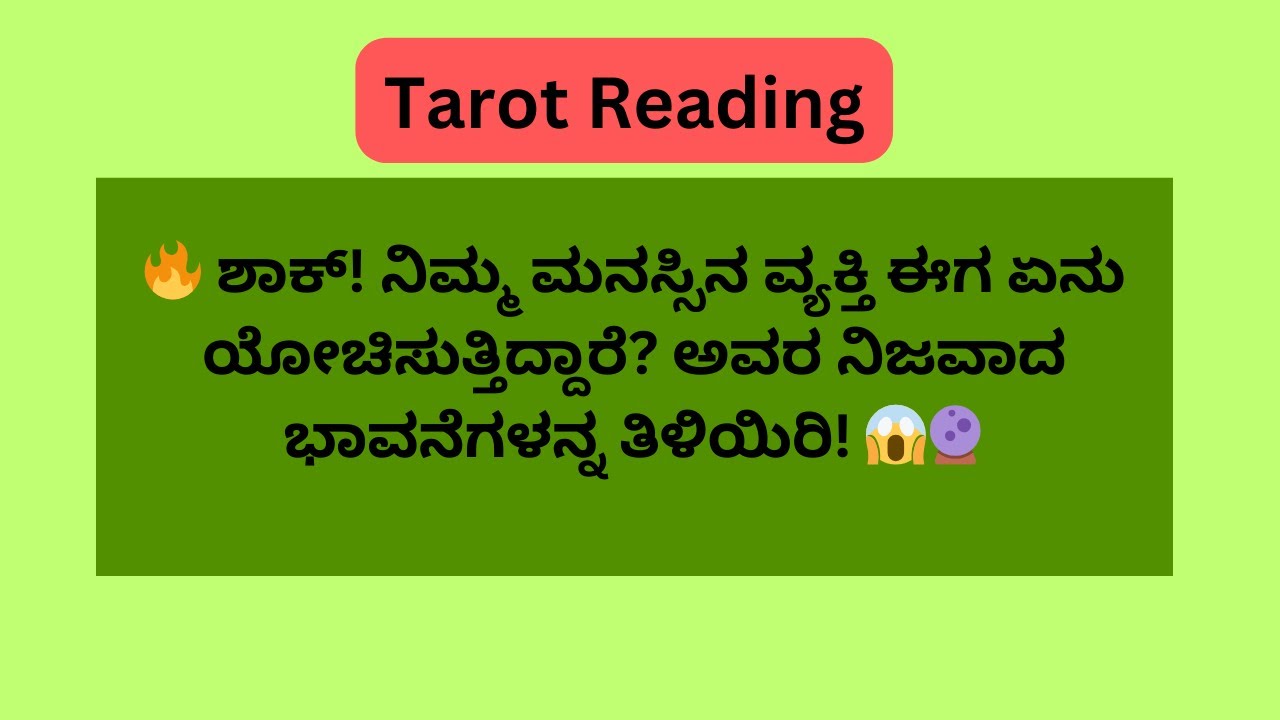 🔥 ಶಾಕ್! ನಿಮ್ಮ ಮನಸ್ಸಿನ ವ್ಯಕ್ತಿ ಈಗ ಏನು ಯೋಚಿಸುತ್ತಿದ್ದಾರೆ? ಅವರ ನಿಜವಾದ ಭಾವನೆಗಳನ್ನ ತಿಳಿಯಿರಿ! 😱🔮#tarot
