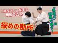 【バランスの秘伝】真直ぐの体軸で関節を詰め崩せ！　扶桑会588 搦めの勘所 大東流合氣柔術