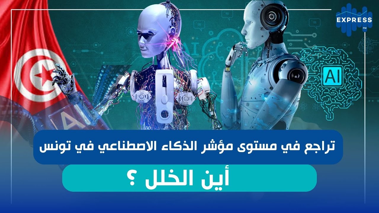 لماذا تأخرت تونس في مستوى مؤشر الذكاء الاصطناعي؟