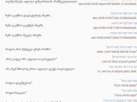 ებრაულის გაკვეთილი 35 (აეროპორტში )/Hebrew Lesson 35 /Иудейский язык Урок 35