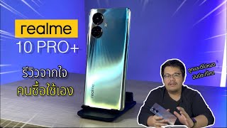 Realme 10 Pro Plus ซื้อใช้เอง รีวิวตรงๆ ไม่ต้องอวย ดูผมก่อนค่อยซื้อ