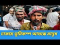 আজ ঢাকায় ভূমিকম্প বাদামতলী পাইকারি মার্কেট ভূমিকম্পের আতঙ্কে মানুষ রাস্তায় বের হয়ে আসে