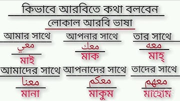 কিভাবে আরবিতে কথা বলবেন 🤔সৌদি আরবে লোকাল ভাষাতে?#আরবি #learnarabic 