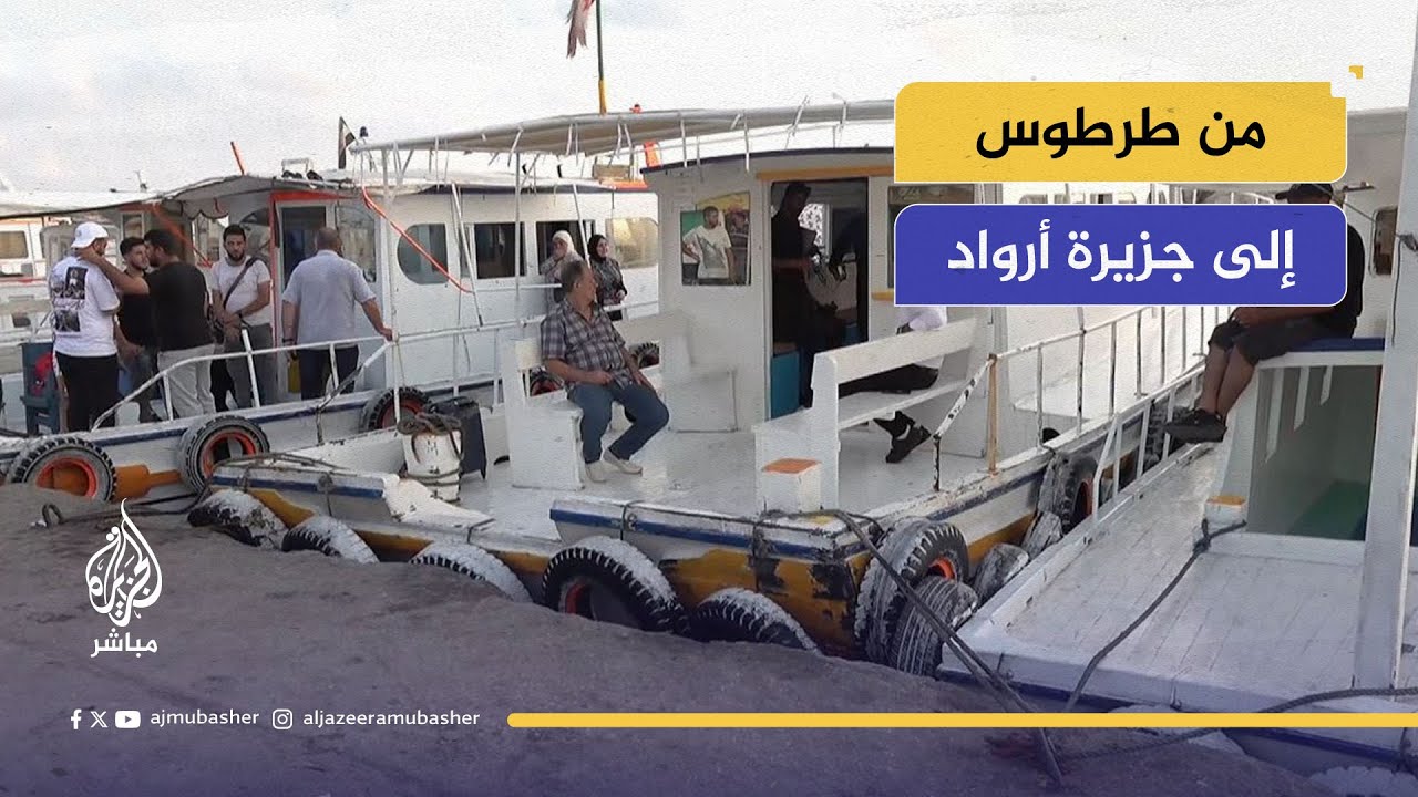 كاميرا الجزيرة مباشر في سوريا ترافق قارباً من مدينة طرطوس إلى جزيرة أرواد