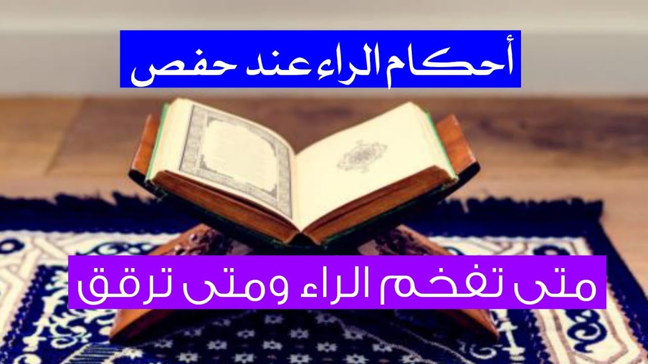 طريقة مبسطة لفهم أحكام الراء عند حفص: متى تفخم ومتى ترقق؟