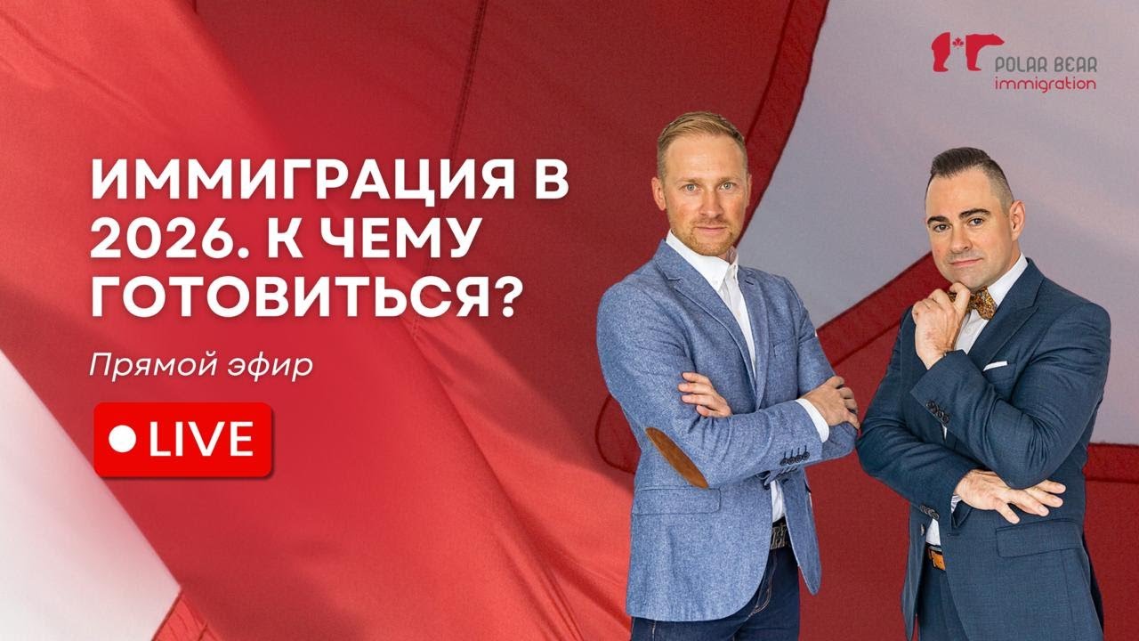 📣 Иммиграция в 2026. К чему готовиться? Прямой эфир