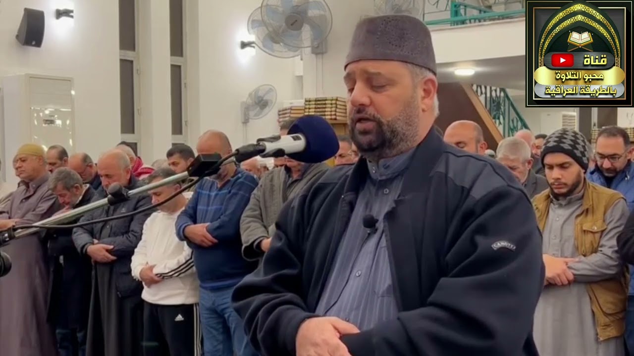 عشائية بالطريقة العراقية بإمامة المقرئ ضياء المرعي من جامع بر الوالدين بغداد / حي الجامعة