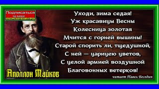 Весна , Аполлон Майков, Русская Поэзия  , читает Павел Беседин