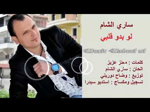 ساري الشام لو بدو قلبي