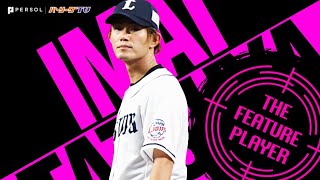 今井達也 『9回142球13奪三振で自身二度目の完封勝利』《THE FEATURE PLAYER》