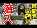 【前編】南恵庭駐屯地の売店に潜入！