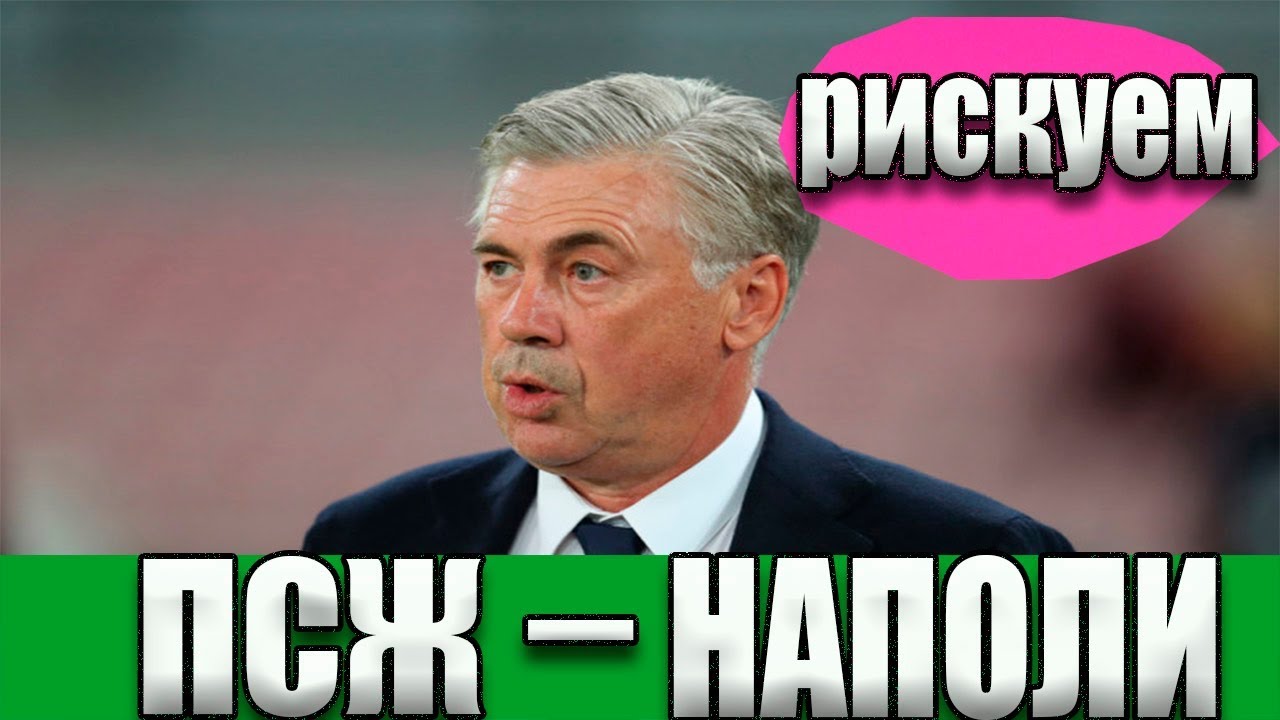 Прогноз на матч ПСЖ - Наполи Прогноз на матч ПСЖ - Наполи
