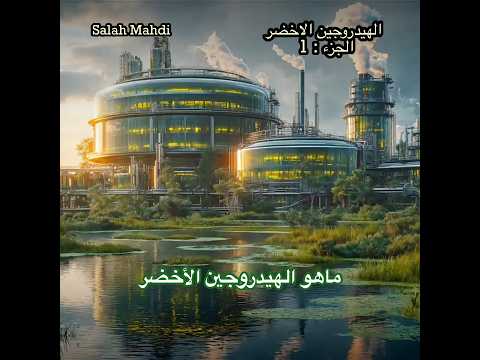 ماهو الهيدروجين الأخضر الهيدروجين الأخضر الجزء 1