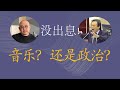 《没出息》，音乐？还是政治？（原题刀郎与王世坚 当音乐遭遇上政治）