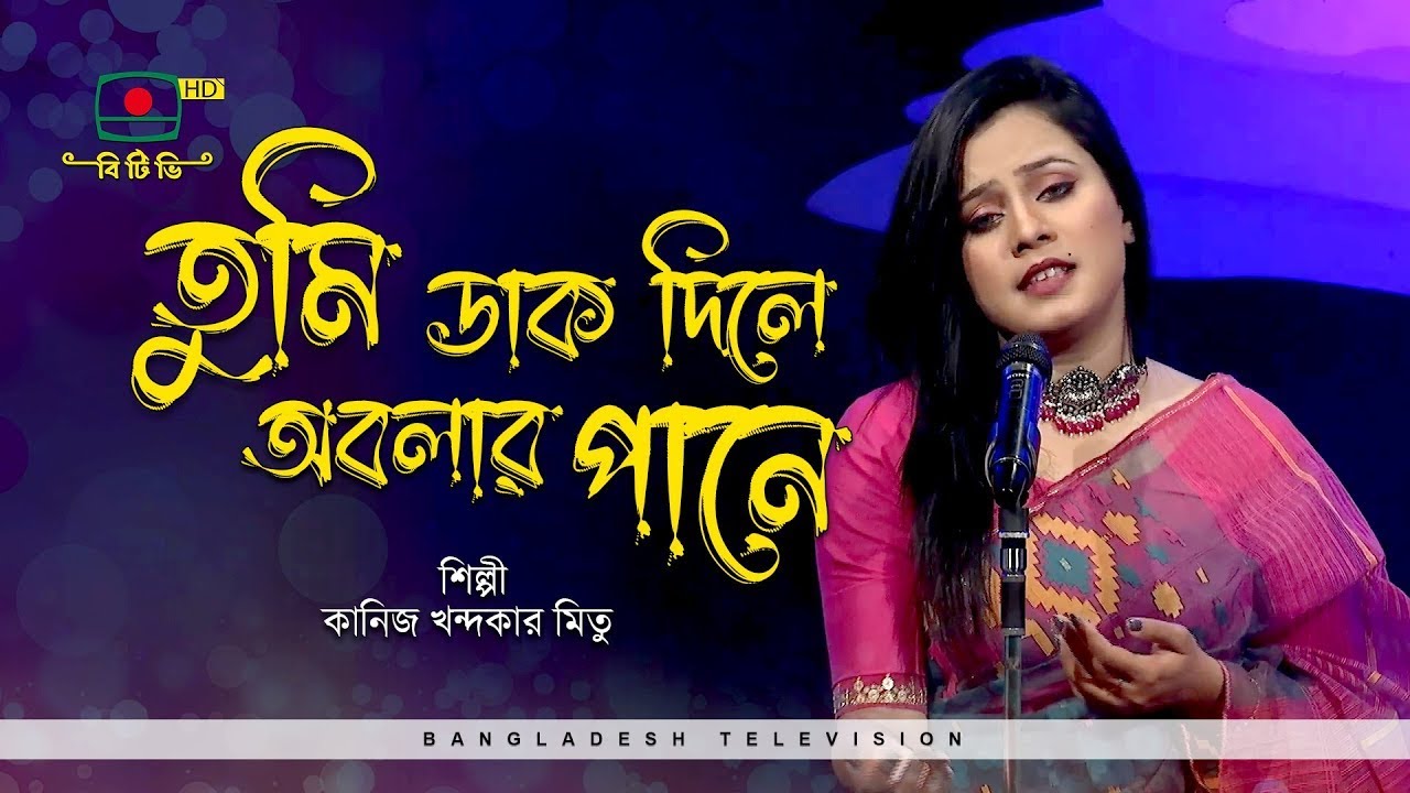 তুমি ডাক দিলে অবলার পানে - শিল্পী কানিজ খন্দকার মিতু | TUMI DAK DILE OBOLAR PANE