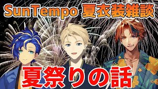 【SunTempo】新衣装お披露目お疲れ様!!夏祭りの話でもしよしよ！【SunTempo/ホロスターズ】