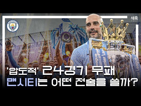 [페노 오리지널] &amp;#39;24경기 무패&amp;#39; 완벽한 <strong>맨시티</strong> 축구, 과르디올라는 어떤 전술을 사용했을까? (맨시티의 포터백 <strong>전술</strong>)