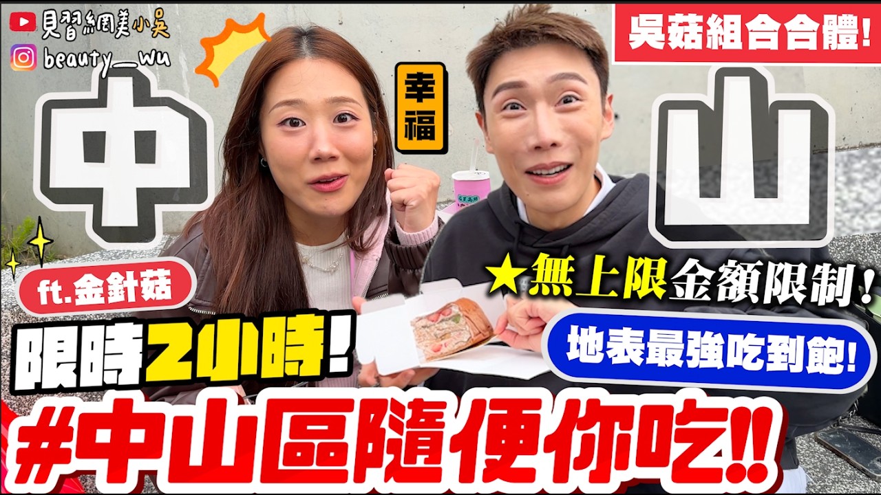 【小吳】最狂吃到飽來啦🔥『