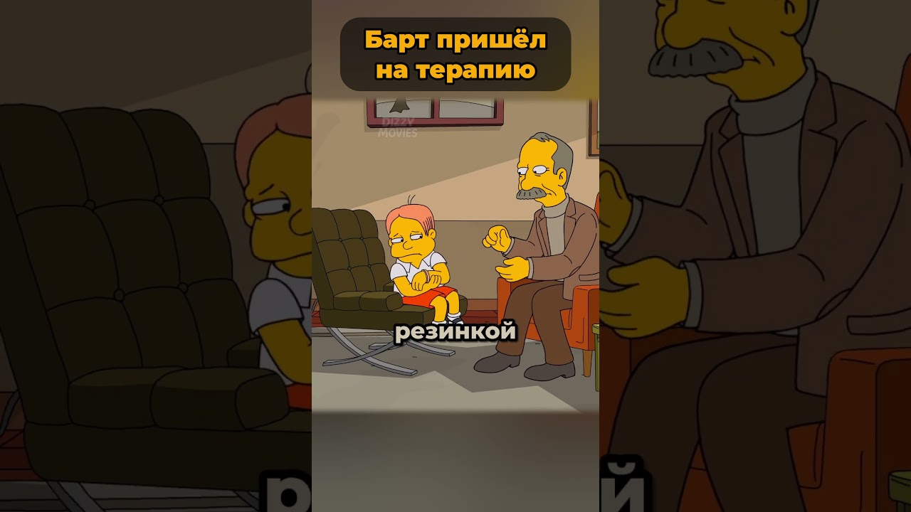 Барт Симпсон пришел на терапию 🤯  