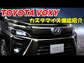 【VOXY】カスタマイズ機能で便利機能の追加や変更しませんか？？