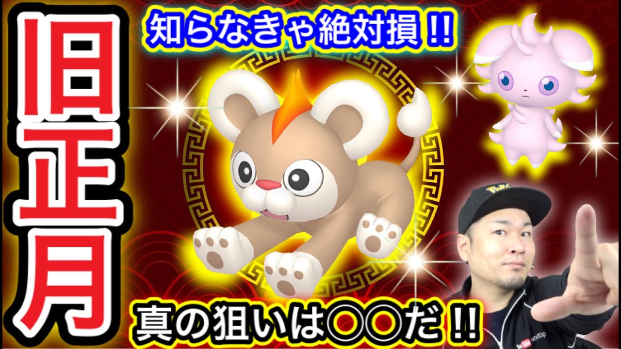 激アツ ベテランは を探せ 初心者はコレを狙え 旧正月イベント ポケモンgo Youtube
