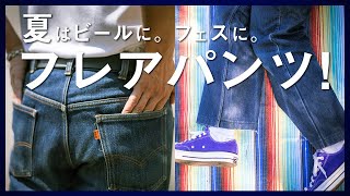 【リーバイス517】今っぽいフレアデニムが欲しい！初心者にオススメ。【コーデあり】