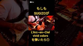 もしもSUGIZOが【L'Arc~en~Ciel/vivid colors】を弾いたら① #ギター #弾いてみた #もしも HIROKI TV