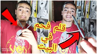 أفضل طريقة لصنع قلم الفحم في المنزل⁦️⁩لا تشتري اقلام فحم مجددا ⁦️⁩