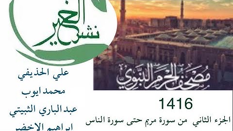 مصحف الحرم النبوي لعام1416 الجزء الثاني من أواخر سورة الكهف حتى سورة الناس