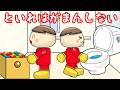 といれはがまんしない 子供向けアニメ/さっちゃんねる 教育テレビ