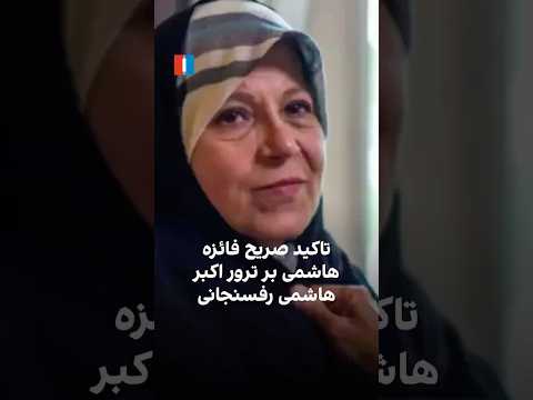 تاکید صریح فائزه هاشمی بر ترور اکبر هاشمی رفسنجانی