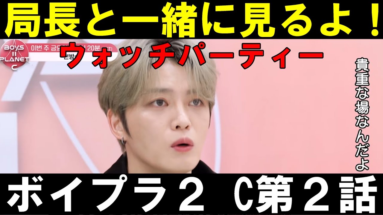 C第2話【ボイプラ2】局長と一緒に見るよ！！[BOYS ll PLANET] - YouTube