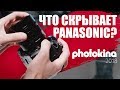 Стенд Panasonic - что с ним не так? Photokina 2018