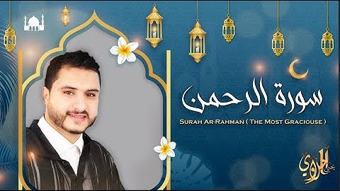 صوت مؤثر تقشعر له الأبدان و تخشع له القلوب - سورة الرحمن للقارئ يحيى الحلاوي