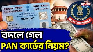 PAN Card Update News : বদলে গেল PAN কার্ডের নিয়ম ? | PAN Card Rules Changed | Income Tax Department