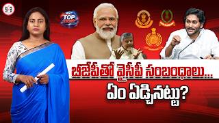 బీజేపీతో వైసీపీ సంబంధాలు..ఏం ఏడ్చిన‌ట్టు? | Why ED Raids On YSRCP Leaders Despite Closeness With BJP