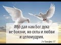 433_Не бойся, ибо Бог искупил тебя