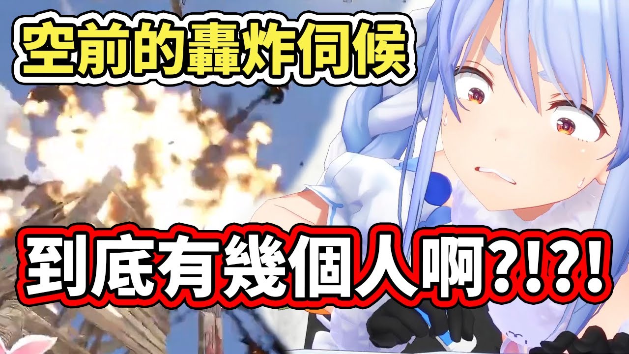 搞出超級背叛大戲的Pekora，據點遭受到前所未見的聯合轟炸，到底來了幾個人啊www【hololive】【兎田ぺこら／Pekora】【VTuber中文字幕】