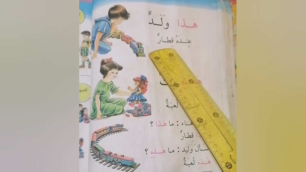 هذا ولد درس قراءة للصف الأول الابتدائي