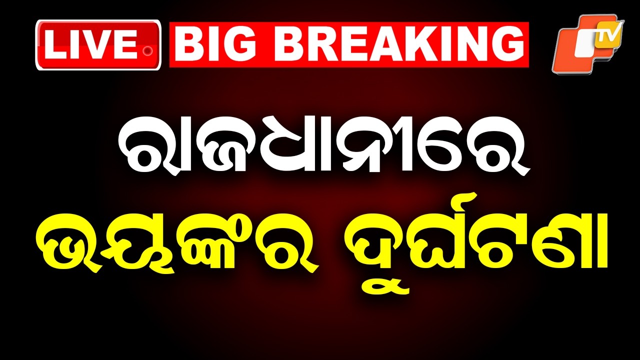 BIG BREAKING | ରାଜଧାନୀରେ ଭୟଙ୍କର ଦୁର୍ଘଟଣା | Wall Collapse | Capital Hospital | Bhubaneswar | OTV